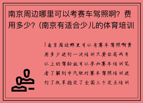 南京周边哪里可以考赛车驾照啊？费用多少？(南京有适合少儿的体育培训学校吗？)