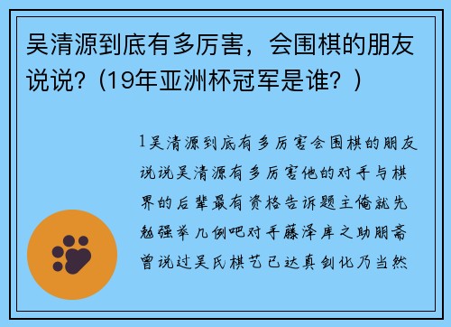 吴清源到底有多厉害，会围棋的朋友说说？(19年亚洲杯冠军是谁？)